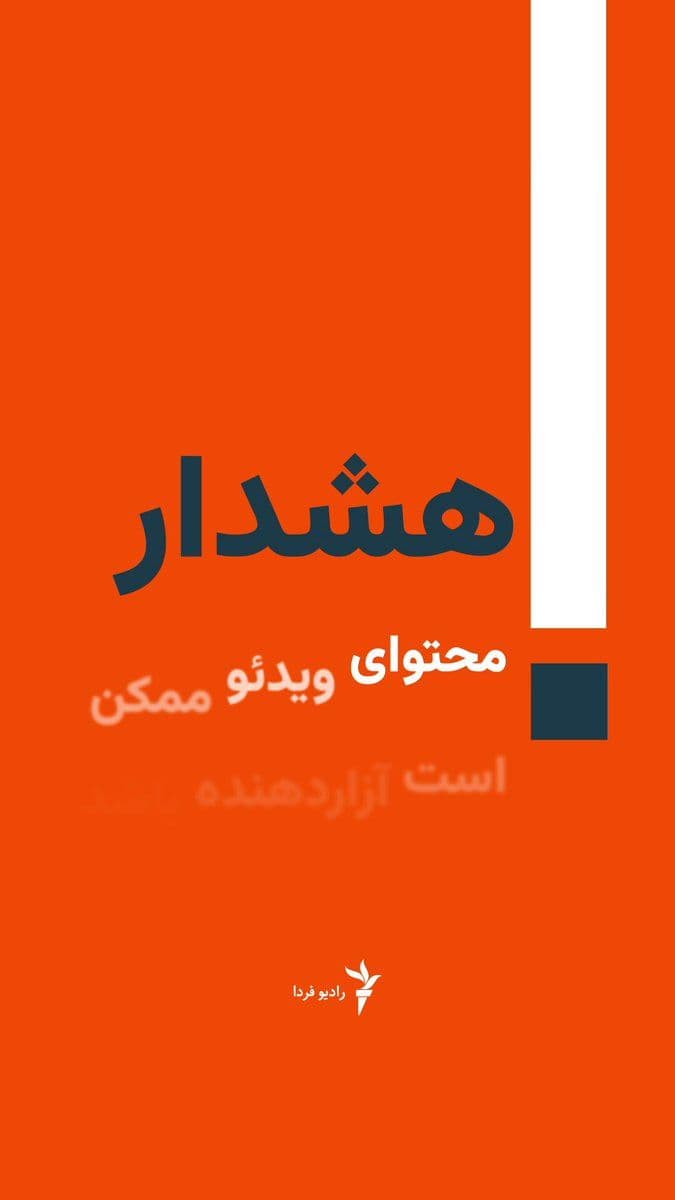 @RadioFarda|راديو فردا: 🔸"Mohalleh 13 Aban" in southern Tehran was one of the areas targeted by an airstrike in the early hours of Friday, March 27.
🔸Published videos show the extensive destruction of several residential