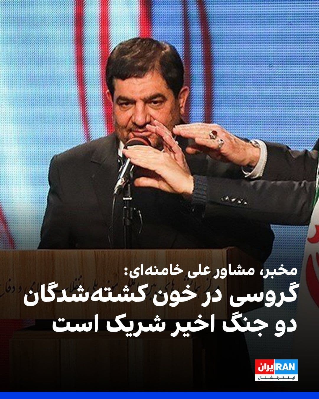 @ايران اينترنشنال: Mohammad Mokhber, advisor to Ali Khamenei, the slain leader of the Islamic Republic, said that Rafael Grossi, the Director General of the International Atomic Energy Agency, is complicit in the blood