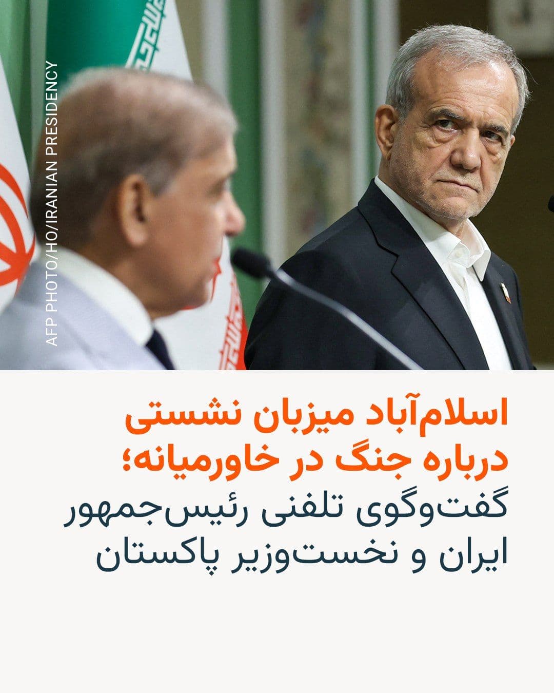 @RadioFarda|راديو فردا: 🔸The Pakistani government has officially announced that on Sunday and Monday, the 9th and 10th of Farvardin, it will host the foreign ministers of three countries—Saudi Arabia, Turkey, and Egypt—for
