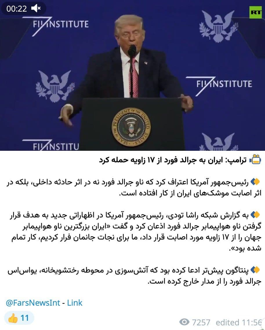 @مملکته: 🚨A rumor is circulating hand-to-hand in internal channels claiming that Trump has confessed to the targeting of the USS Gerald R. Ford by 17 Iranian missiles. But what’s the reality?
This video is f