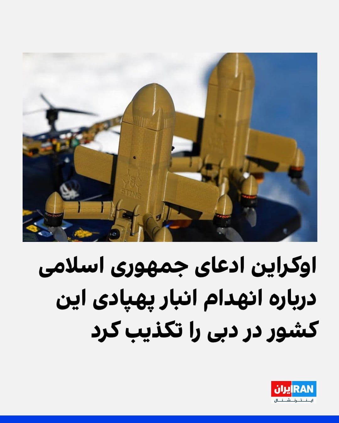 @ايران اينترنشنال: Ukraine's Foreign Ministry has denied the Islamic Republic's claim of destroying Ukraine's air defense warehouse in Dubai.
Earlier, the spokesman for Khatam al-Anbiya Headquarters had announced that