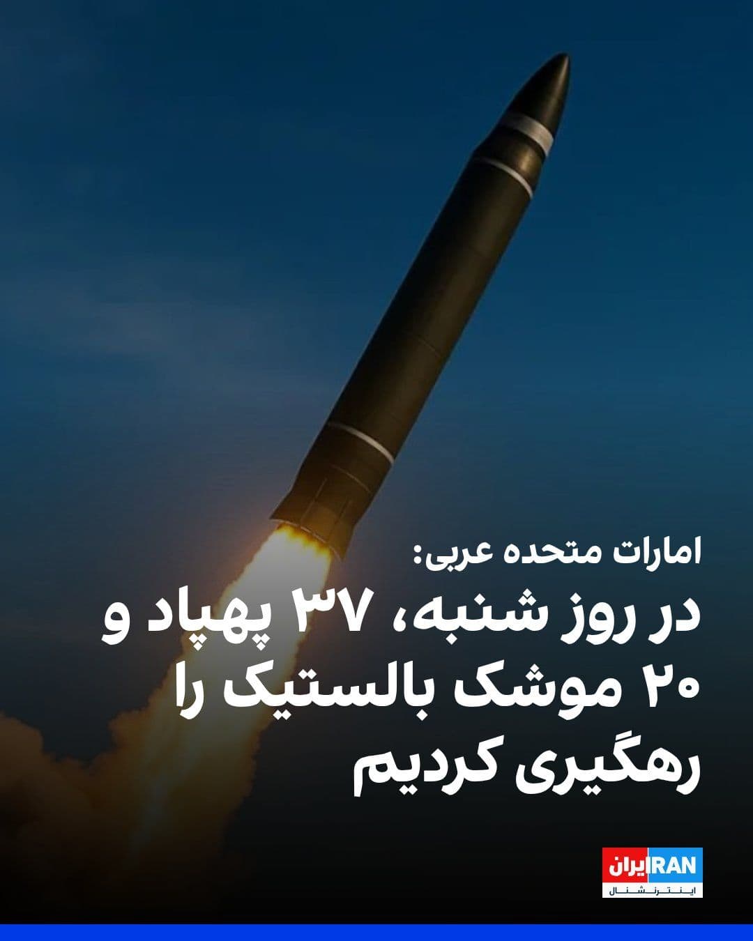 @ايران اينترنشنال: The Ministry of Defense of the United Arab Emirates announced that the country's air defense intercepted 37 drones and 20 ballistic missiles on Saturday.
The ministry added that since the start of th