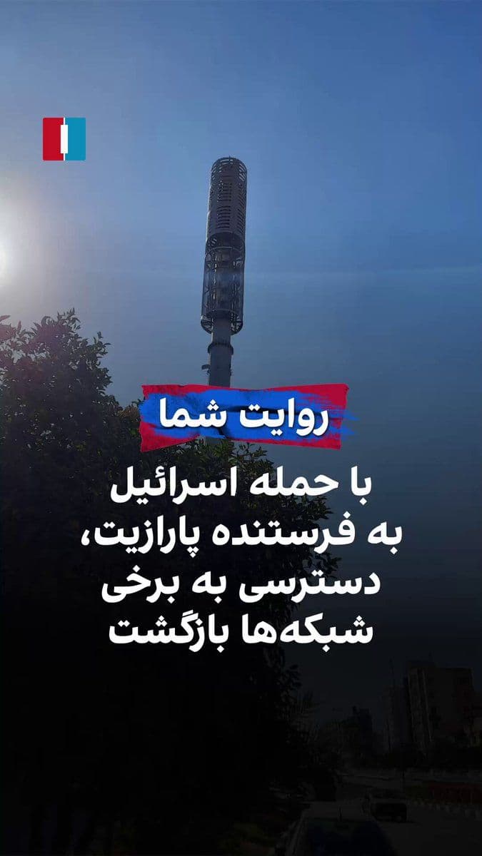 @ايران اينترنشنال: A number of citizens reported that in the early morning attacks on Saturday, the Islamic Republic's satellite jamming transmission towers were targeted, and access to television channels has been rest