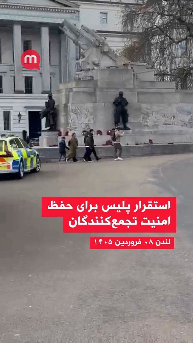 @اتاق خبر منوتو: Coinciding with the holding of several political and religious gatherings in London on Saturday, 8 Farvardin 1405 (March 28, 2026), British police have been deployed to the announced locations to main