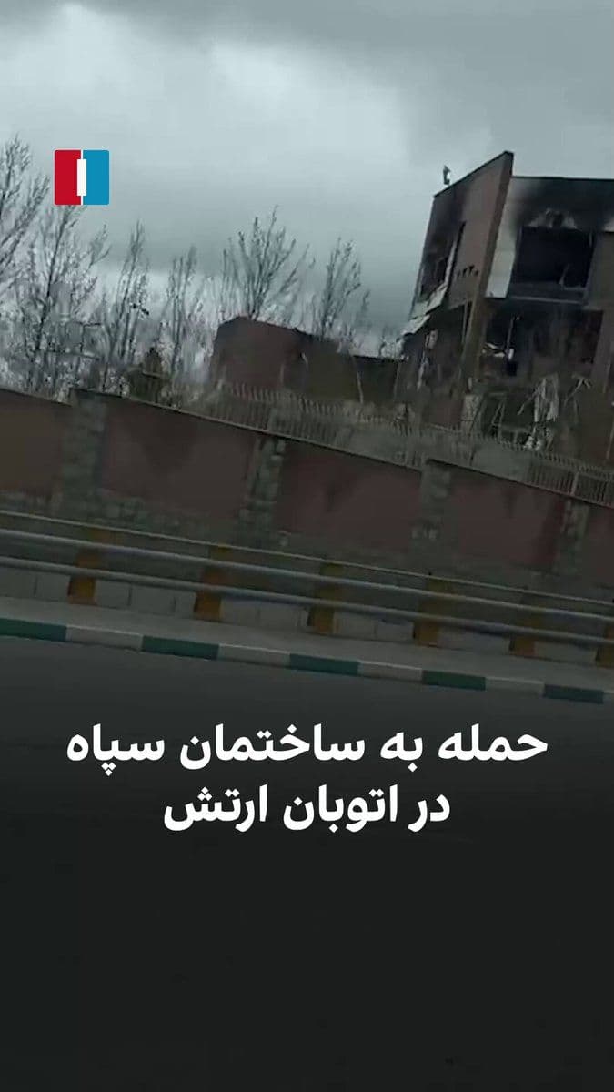 @ايران اينترنشنال: A citizen from Tehran reported, by sending a video, the targeting of a building belonging to the Islamic Revolutionary Guard Corps in the early morning attacks on Saturday.