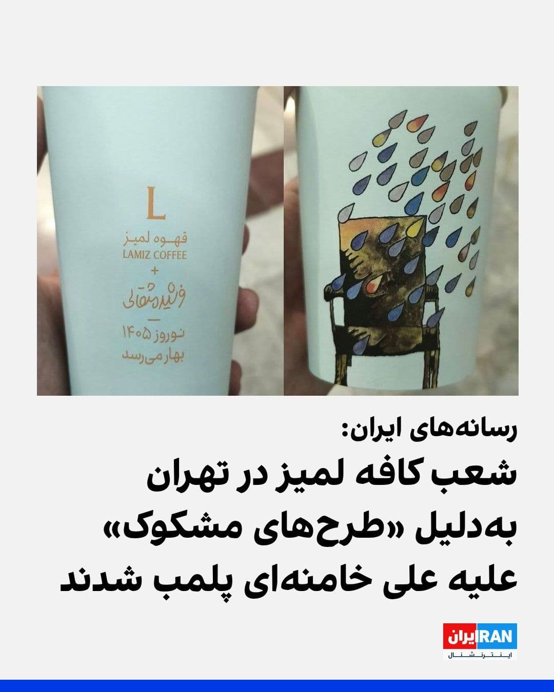 @ايران اينترنشنال: Iranian media reported that all branches of Lamez Cafe in Tehran have been sealed off by order of judicial authorities.
According to media outlets close to the Islamic Revolutionary Guard Corps, the