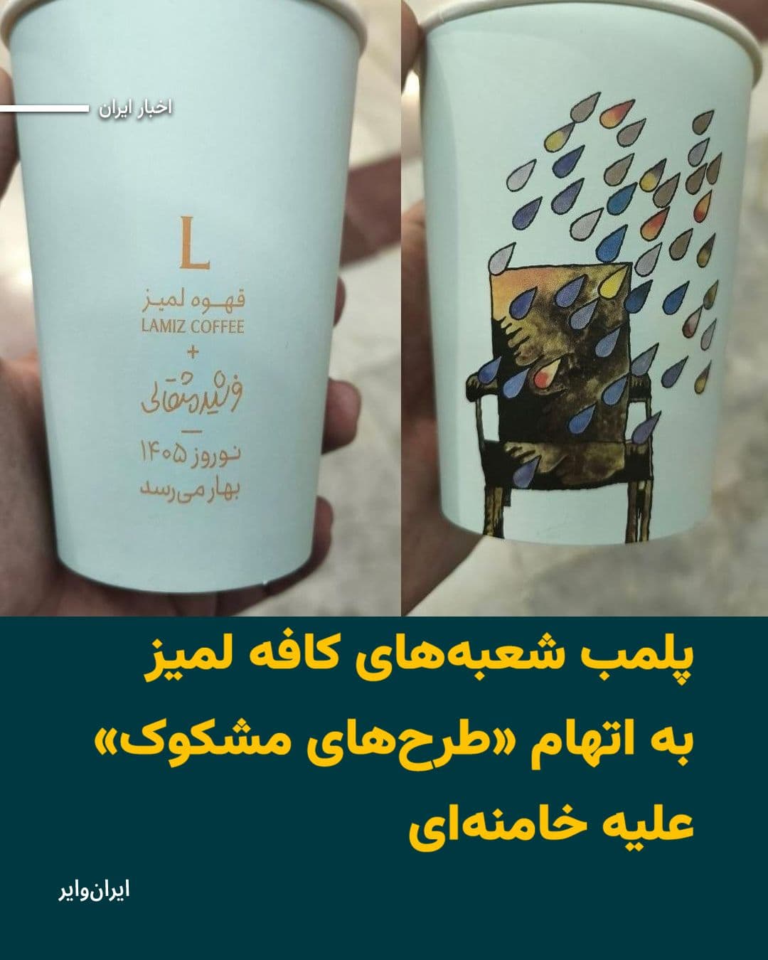 @ایران وایر: Iranian media reported on Saturday, April 6, 2025, that all branches of Cafe Lemiz in Tehran have been sealed off by order of judicial authorities. The reason given for sealing the branches of this ca