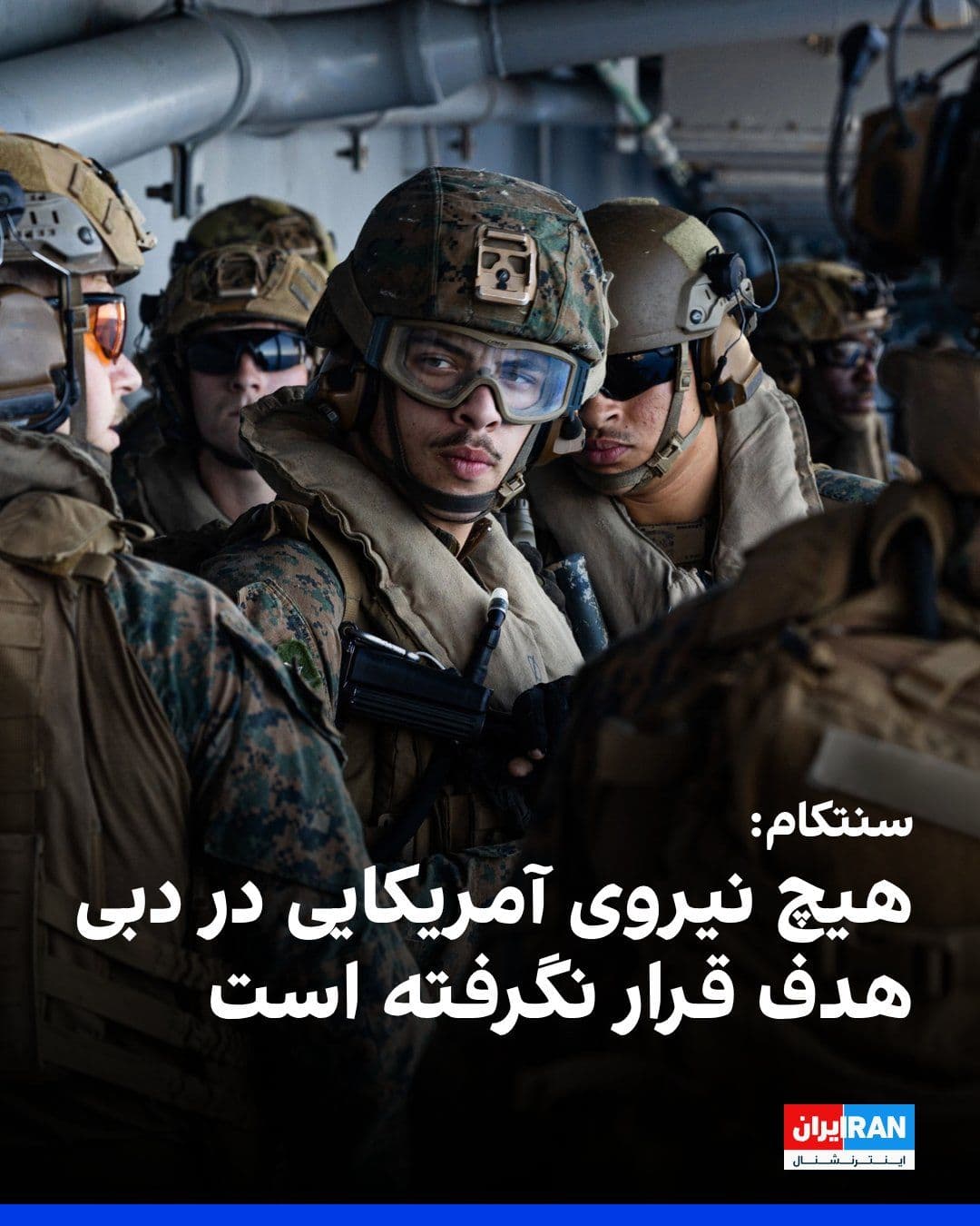 @ايران اينترنشنال: U.S. Central Command announced that the Islamic Revolutionary Guard Corps' report regarding the targeting of "hideouts" of America in Dubai and leaving more than 500 killed and wounded is untrue. CENT