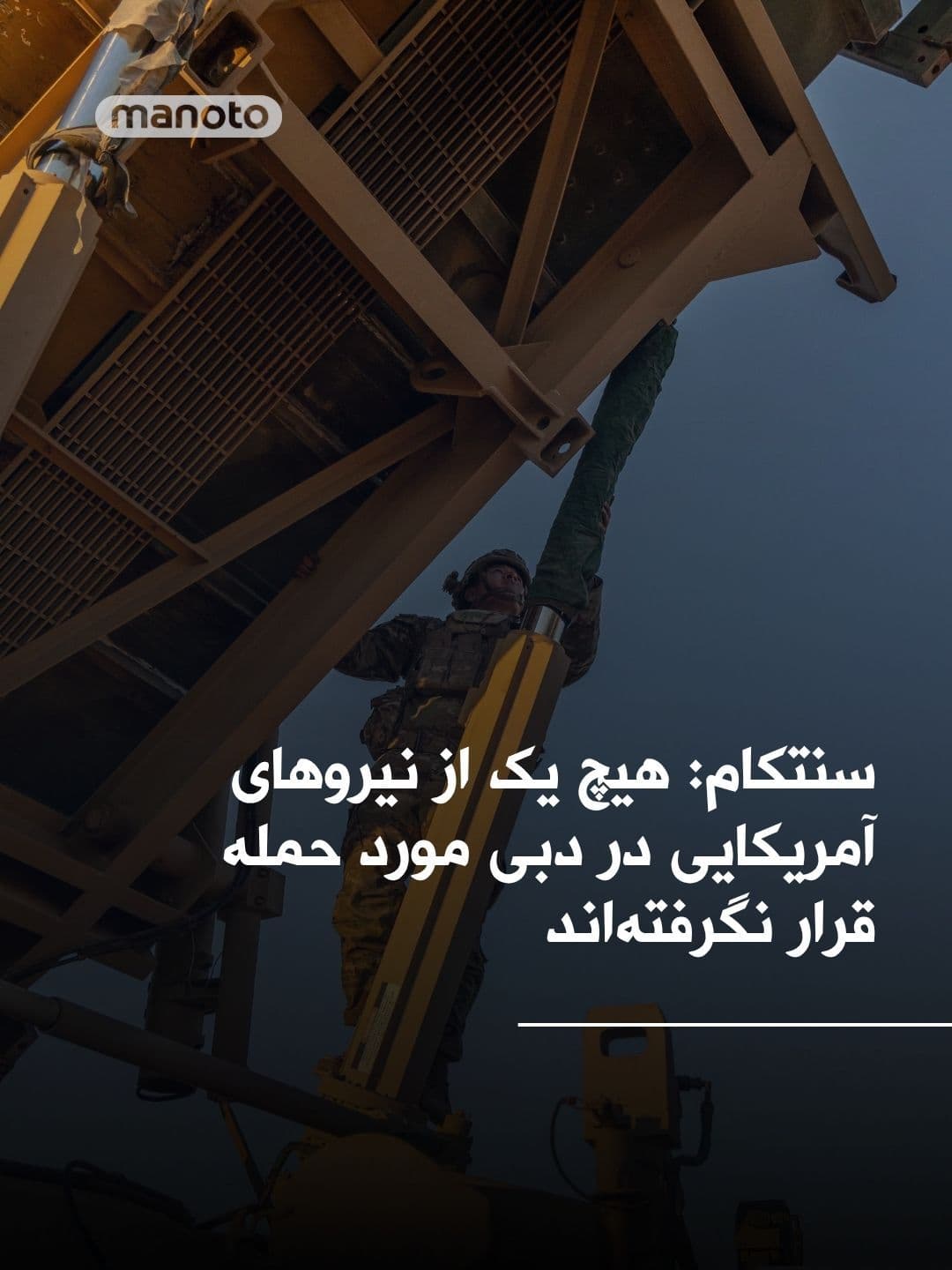@اتاق خبر منوتو: سنتکام، فرماندهی مرکزی ایالات متحده ادعای سپاه پاسداران انقلاب اسلامی مبنی بر اینکه نیروهای سپاه به چندین محل در دبی که بیش از ۵۰۰ نیروی آمریکایی در آن حضور دارند حمله کرده و «خسارات سنگین» وارد کرده