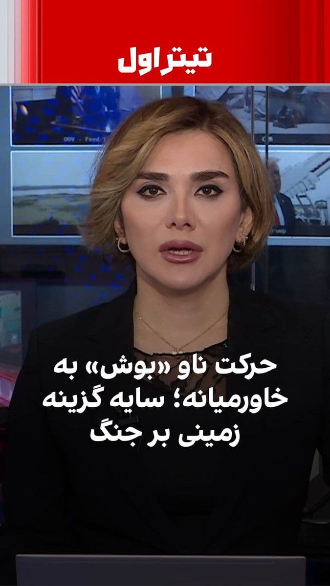 @ايران اينترنشنال: در آغاز دومین ماه جنگ، گزارشها از حرکت ناو هواپیمابر یواساس جورج اچ دبلیو بوش بهسوی خاورمیانه حکایت دارد. همزمان با افزایش گمانهزنیها درباره احتمال استفاده محدود از نیروی زمینی، حملات هوایی آمریک