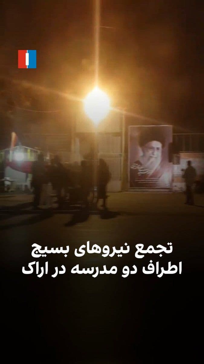 @ايران اينترنشنال: A video received by Iran International shows that in the city of Arak, Basij forces have gathered in the vicinity of a girls' elementary school and a high school. According to the citizen's explanatio