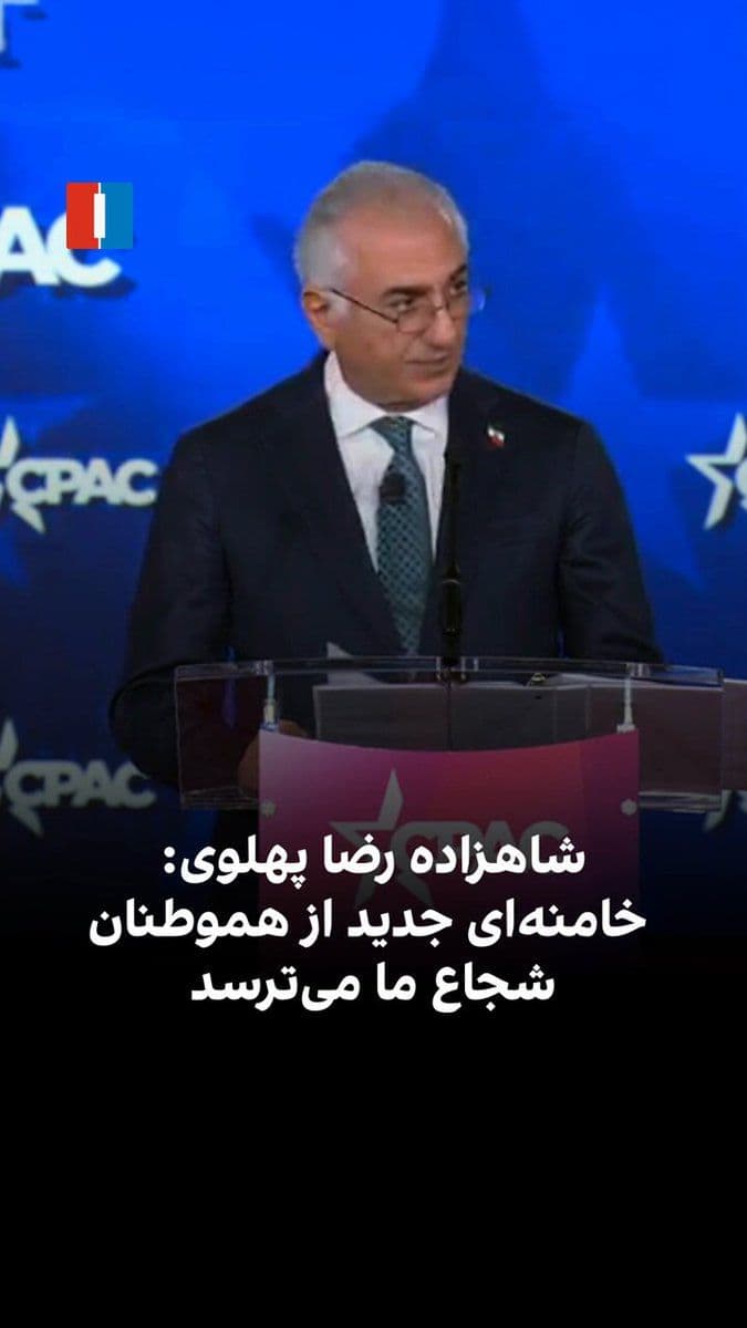 @ايران اينترنشنال: Prince Reza Pahlavi said at the American Conservative Union’s Political Action Conference: “The new Khamenei, who fears our brave compatriots, and the criminals around him who have plunged Iran into d