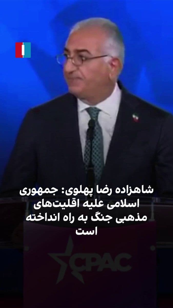 @ايران اينترنشنال: Prince Reza Pahlavi stated at the American Conservative Union’s Political Action Conference that the Islamic Republic has trampled Iran’s millennia-old legacy of tolerance toward religious minorities.