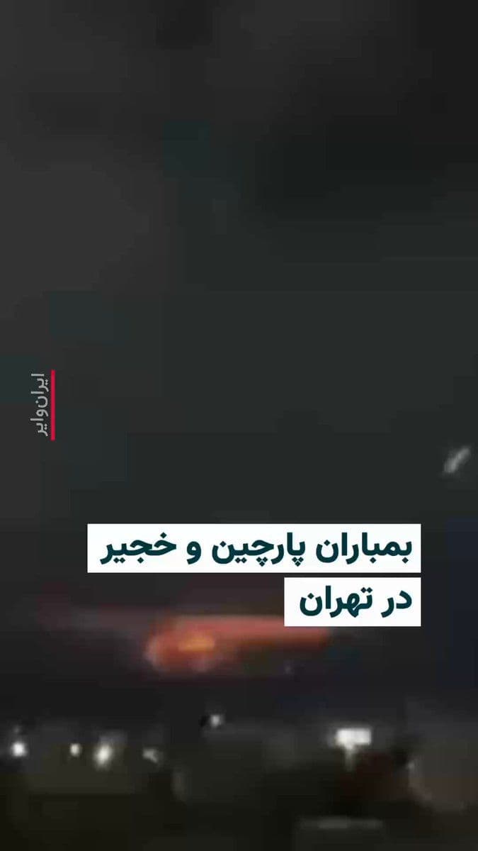 @ایران وایر: 🎥 Published videos and reports from the heavy bombardment of several areas in Tehran on the evening of Saturday, April 8, 1405 (March 28, 2026), tell the story. In this video published by the account