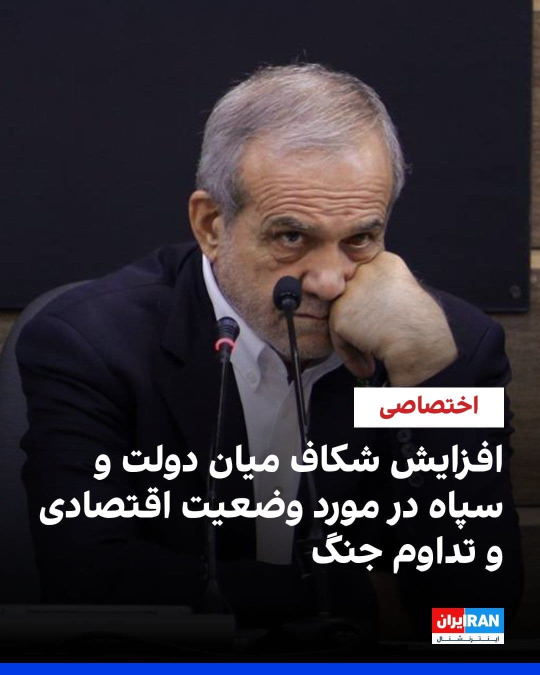 @ايران اينترنشنال: Reports received by Iran International indicate the emergence of serious disagreements between Masoud Pezeshkian, President of the Islamic Republic's government, and Ahmad Vahidi, Commander of the Isl