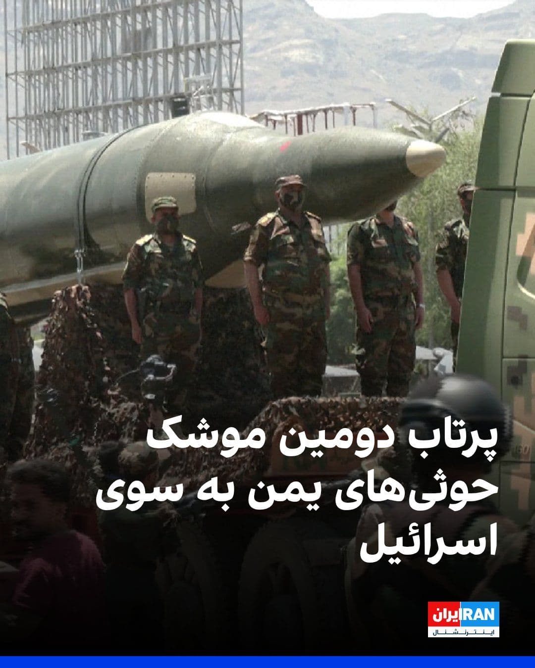 @ايران اينترنشنال: An Israeli security source told CNN that Yemen's Houthis fired a second missile toward Israel just hours after the first attack; a move that, according to this source, means this group has entered the