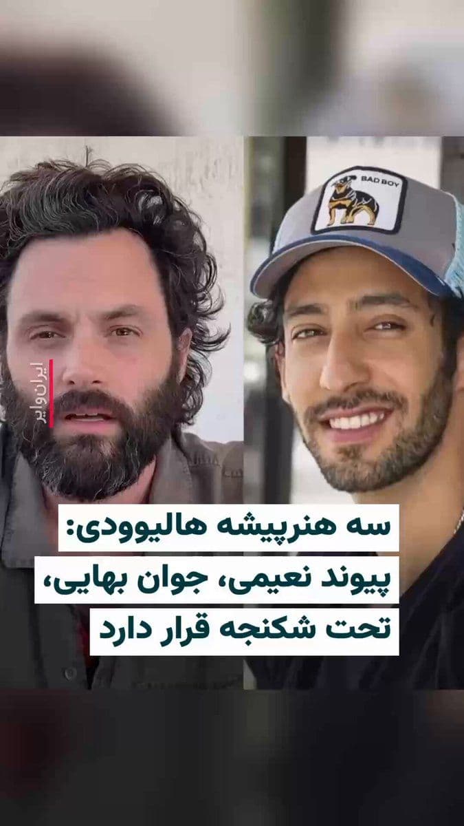 @ایران وایر: 🎥 مارک روفالو، پن بجلی و رین ویلسون، سه هنرپیشه هالیوودی، با انتشار یک ویدیو به بازداشت و شکنجه پیوند نعیمی، شهروند بهایی در ایران اشاره کرده و خواستار آزادی فوری او شدند.
این سه بازیگر در این ویدیو