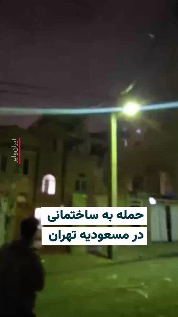 @ایران وایر: 🎥 The video released on the evening of Saturday, April 8, 1405, shows the destruction of a house due to an airstrike in Masoudieh, Tehran, located in District 15. The Masoudieh Barracks was also targ