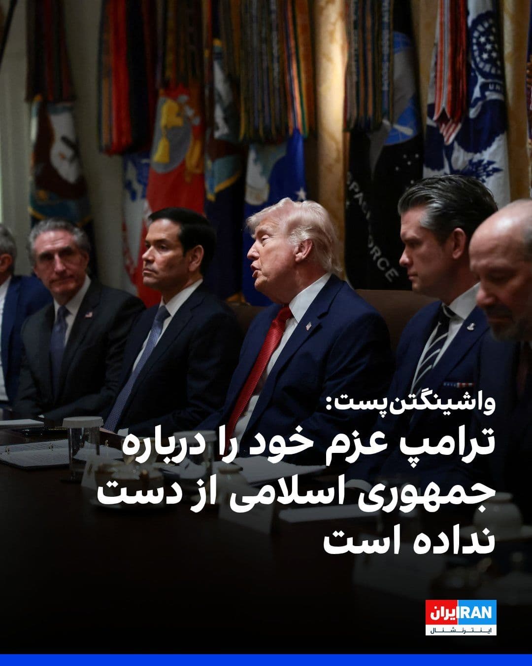 @ايران اينترنشنال: Trump reposted a Washington Post analysis on Truth Social titled "No, Donald Trump Has Not Lost His Resolve on Iran." The piece dismissed news reports about Trump's intention to end the war and reach