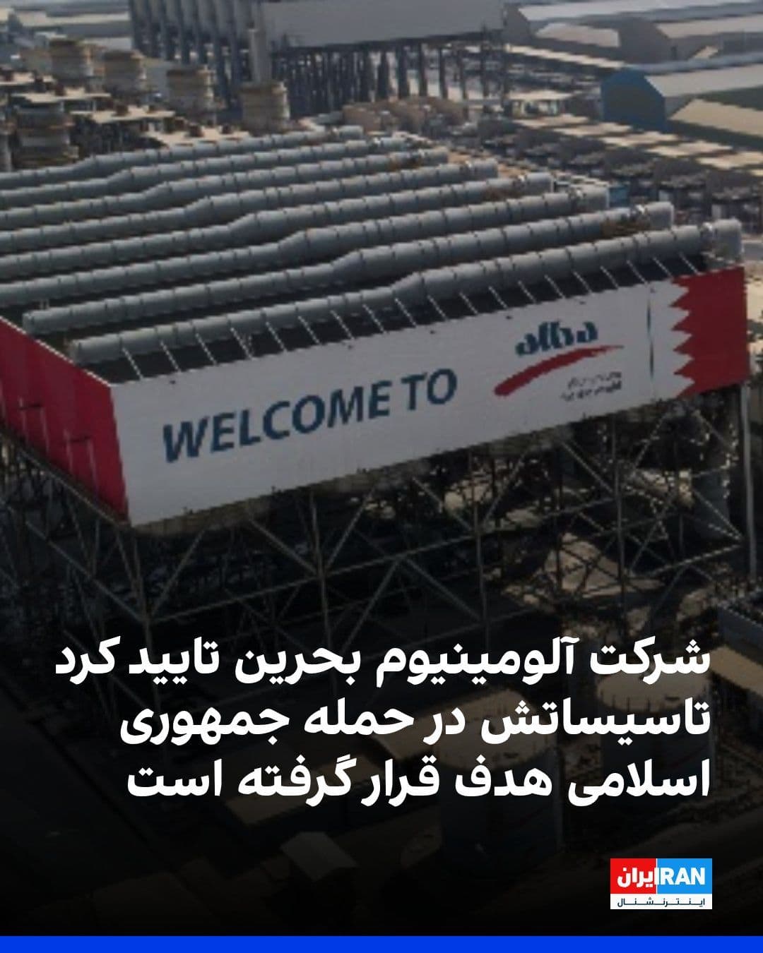 @ايران اينترنشنال: شرکت آلومینیوم بحرین، آلبا، تایید کرد تاسیساتش شنبه در حمله جمهوری اسلامی هدف قرار گرفته است. آلبا اعلام کرد در این حمله دو نفر به طور سطحی مجروح شدند و این شرکت در حال ارزیابی میزان خسارت واردشده به