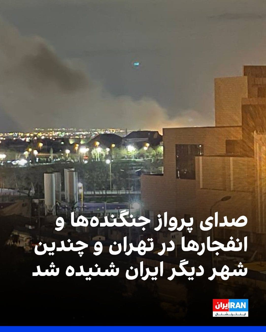 @ايران اينترنشنال: پیامهای مخاطبان و گزارش برخی رسانههای داخلی از ادامه شنیده شدن صدای انفجار و پرواز جنگندهها در شامگاه شنبه و بامداد یکشنبه در چندین استان کشور حکایت دارد.
در استان تهران، انفجارهایی در محدوده اوین،
