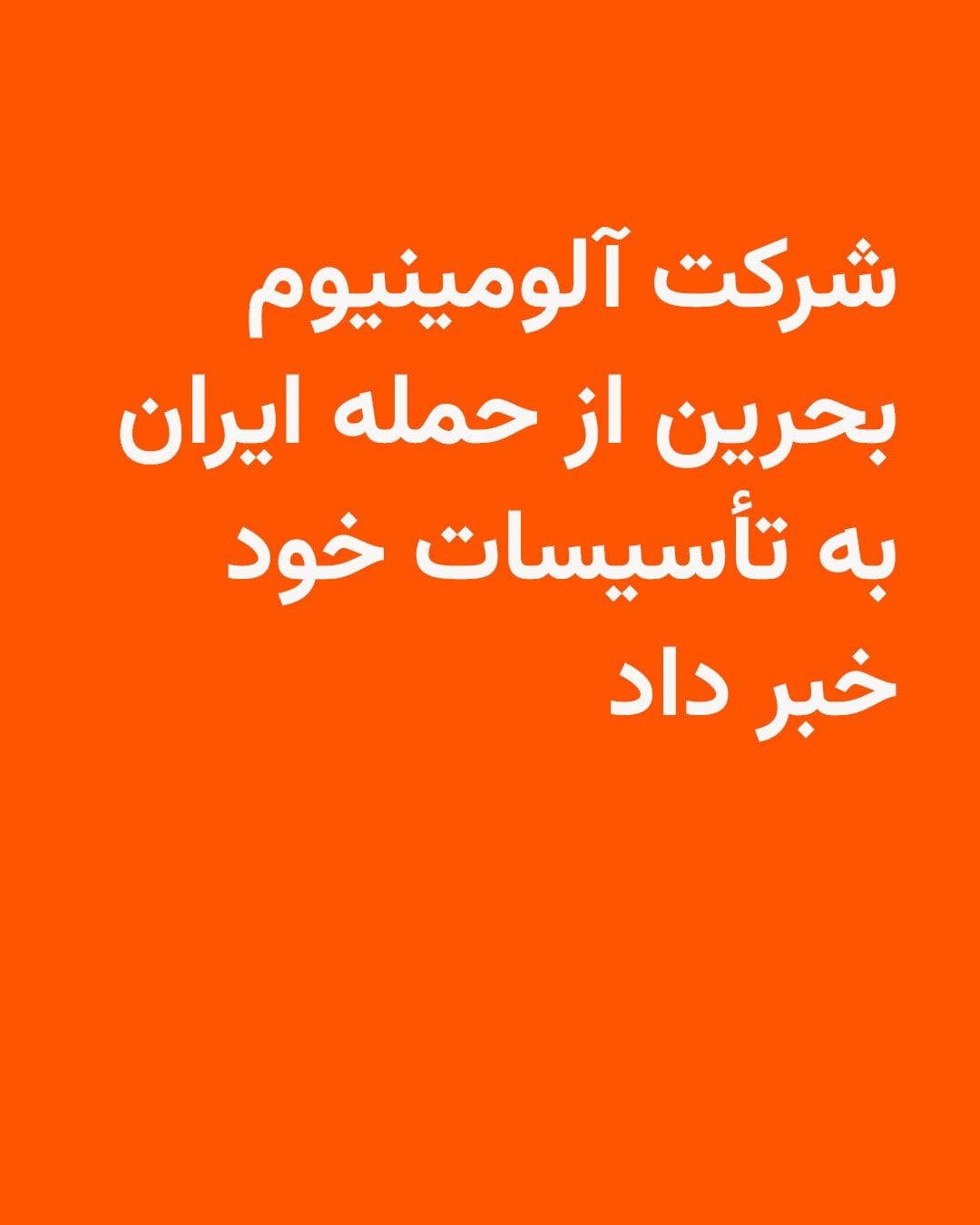 @RadioFarda|راديو فردا: 🔸The Bahrain Aluminium Company (Alba) announced on Sunday that its facilities had been targeted in an attack attributed to Iran; an attack that, according to officials, left two people with minor inj