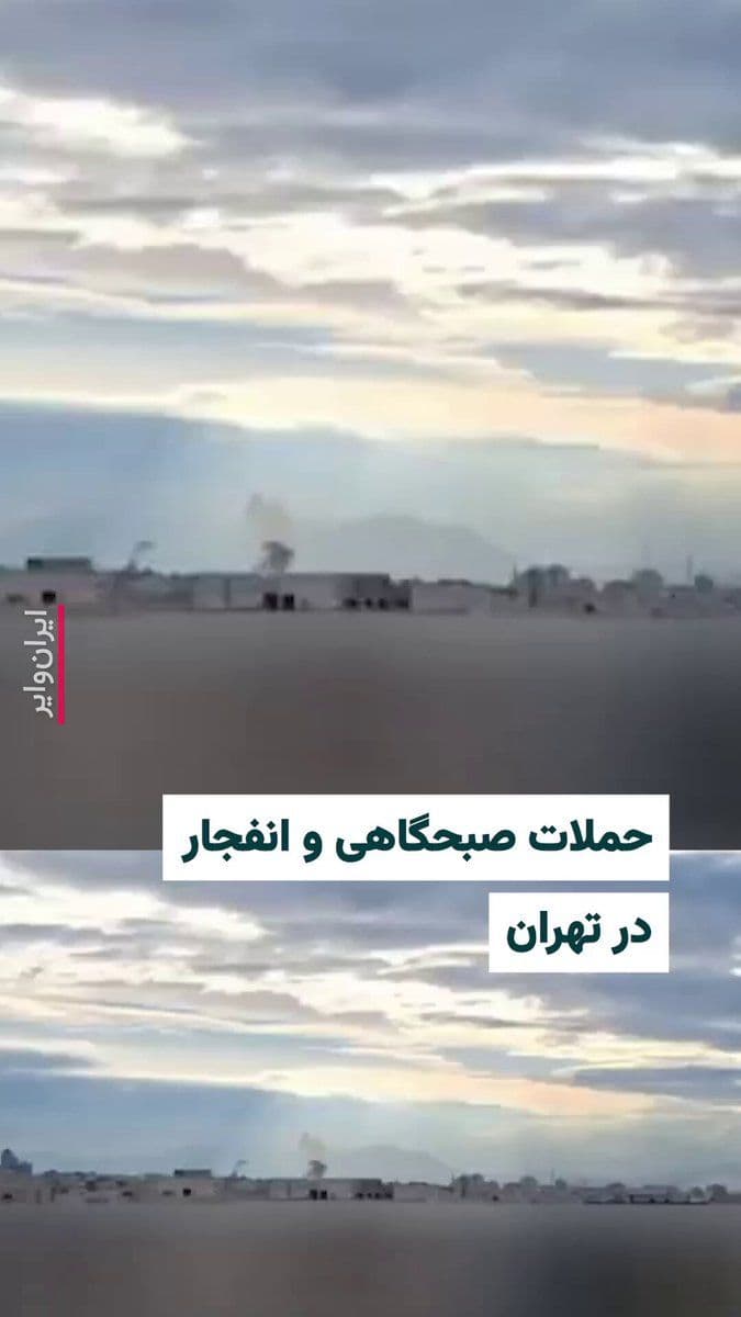 @ایران وایر: Videos sent to "Vahid Online" show that areas in western Tehran were targeted in an airstrike on the morning of Sunday, April 29, 2025. Citizens report hearing the sound of fighter jets and explosions