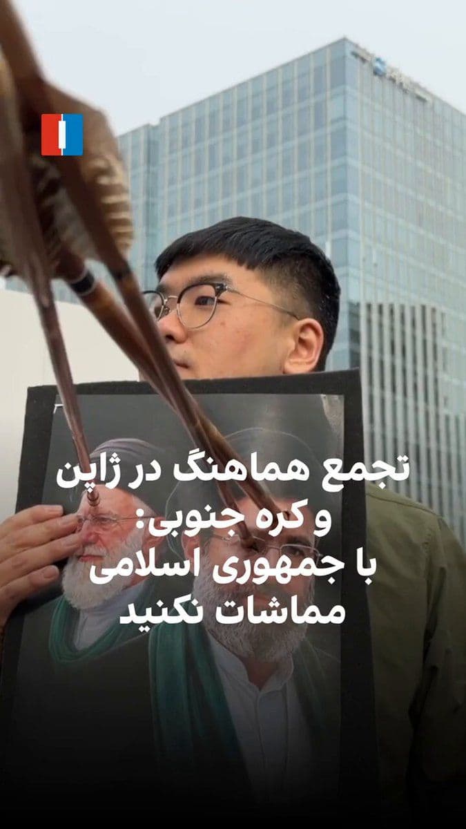 @ايران اينترنشنال: ایرانیان مقیم کره جنوبی و ژاپن برای نخستینبار بهصورت هماهنگ و همزمان مقابل وزارت امور خارجه دو کشور تجمع کردند و خواستار پایان سیاست مماشات با جمهوری اسلامی شدند. معترضان همچنین از دو دموکراسی اصلی