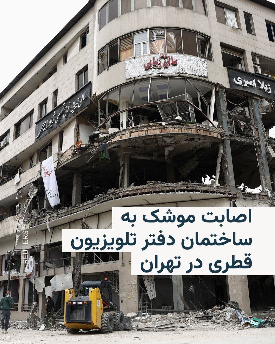 @RadioFarda|راديو فردا: 🔸Qatari television network Al Arabi reported on Sunday, April 9th, that the building housing this television network's office in Tehran's Heravi Square was struck by Israeli missiles.
🔸The network'