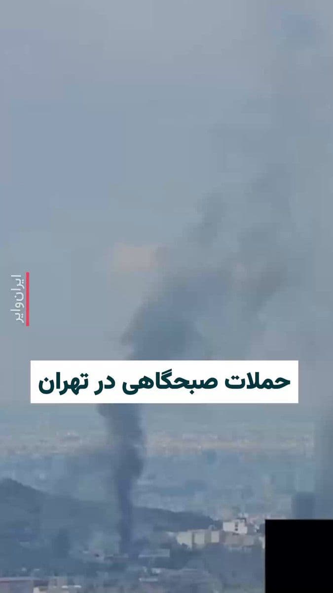 @ایران وایر: 🎥 The video sent to Vahid Online shows the smoke rising from an explosion following a bombing in the Babayi Expressway area, below the Ground Forces Boulevard in Lavizan, Tehran; footage said to be f