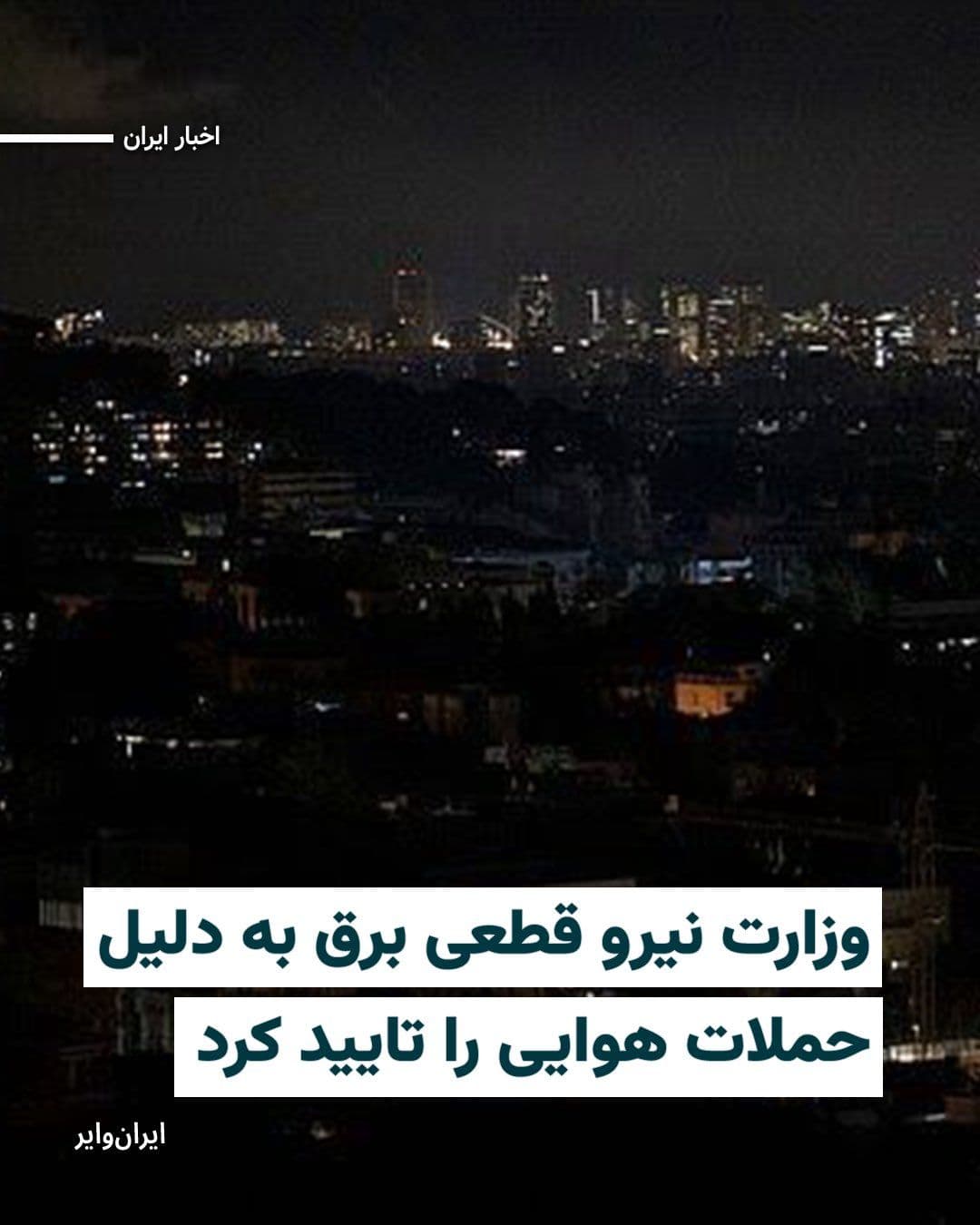 @ایران وایر: Shrapnel damage to a high-voltage tower in Alborz Province and the Dooshan Tapeh substation was announced as the cause of power outages in several areas of Tehran and Karaj.
A few hours ago, power o