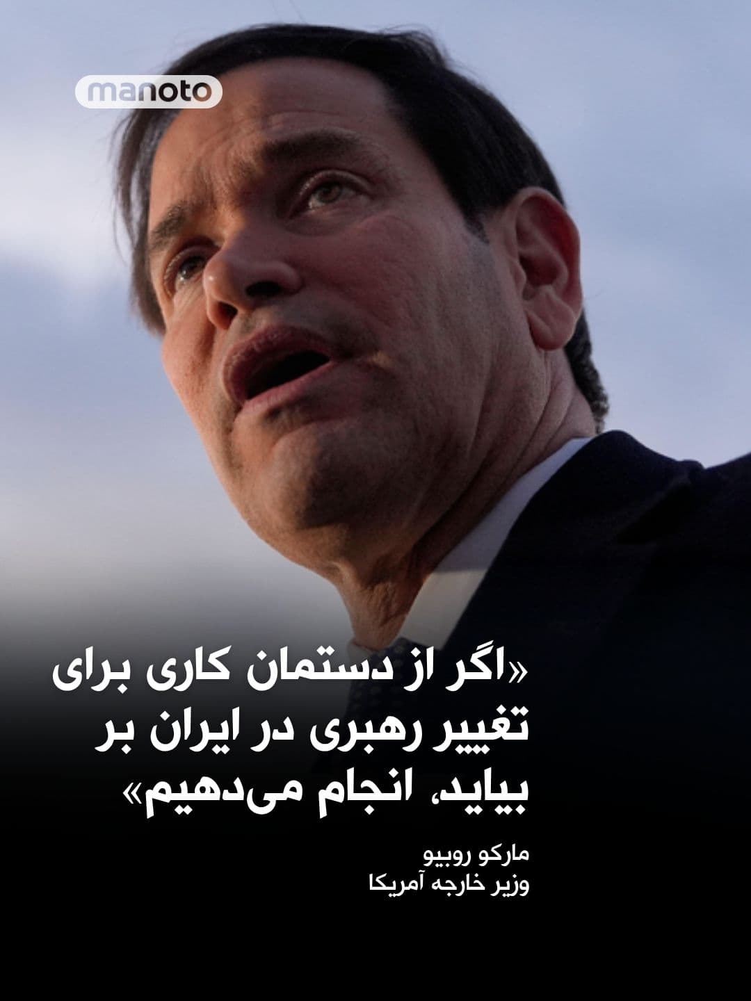 @اتاق خبر منوتو: Marco Rubio, the U.S. Secretary of State, in response to a question from an Al Jazeera reporter about whether the United States has a problem with leadership under Mojtaba Khamenei, said:
“We don’t e