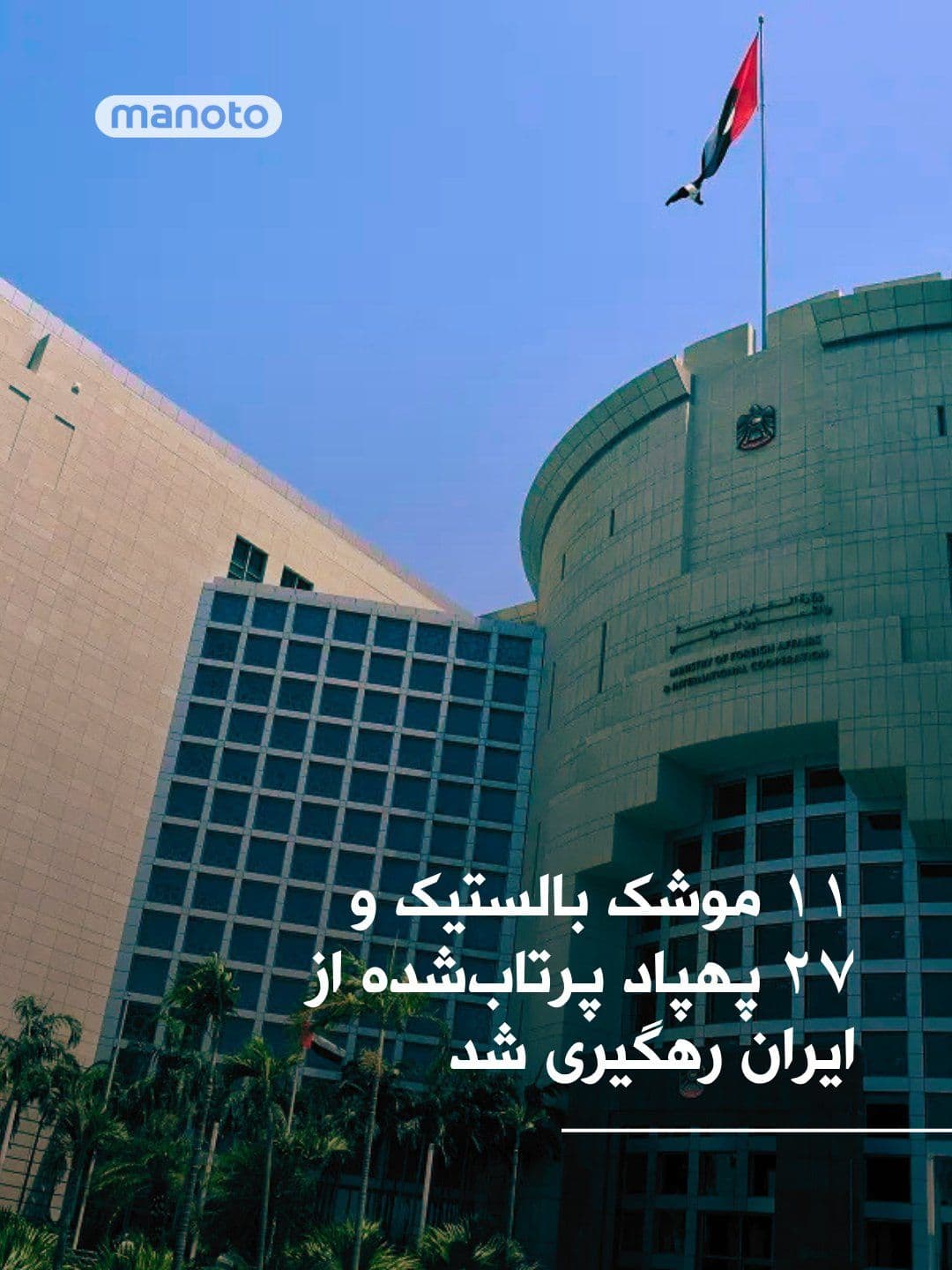 @اتاق خبر منوتو: The UAE Ministry of Defense announced that the country's air defense on April 10, 2025, intercepted 11 ballistic missiles and 27 drones launched from Iran.
According to this statement, since the star