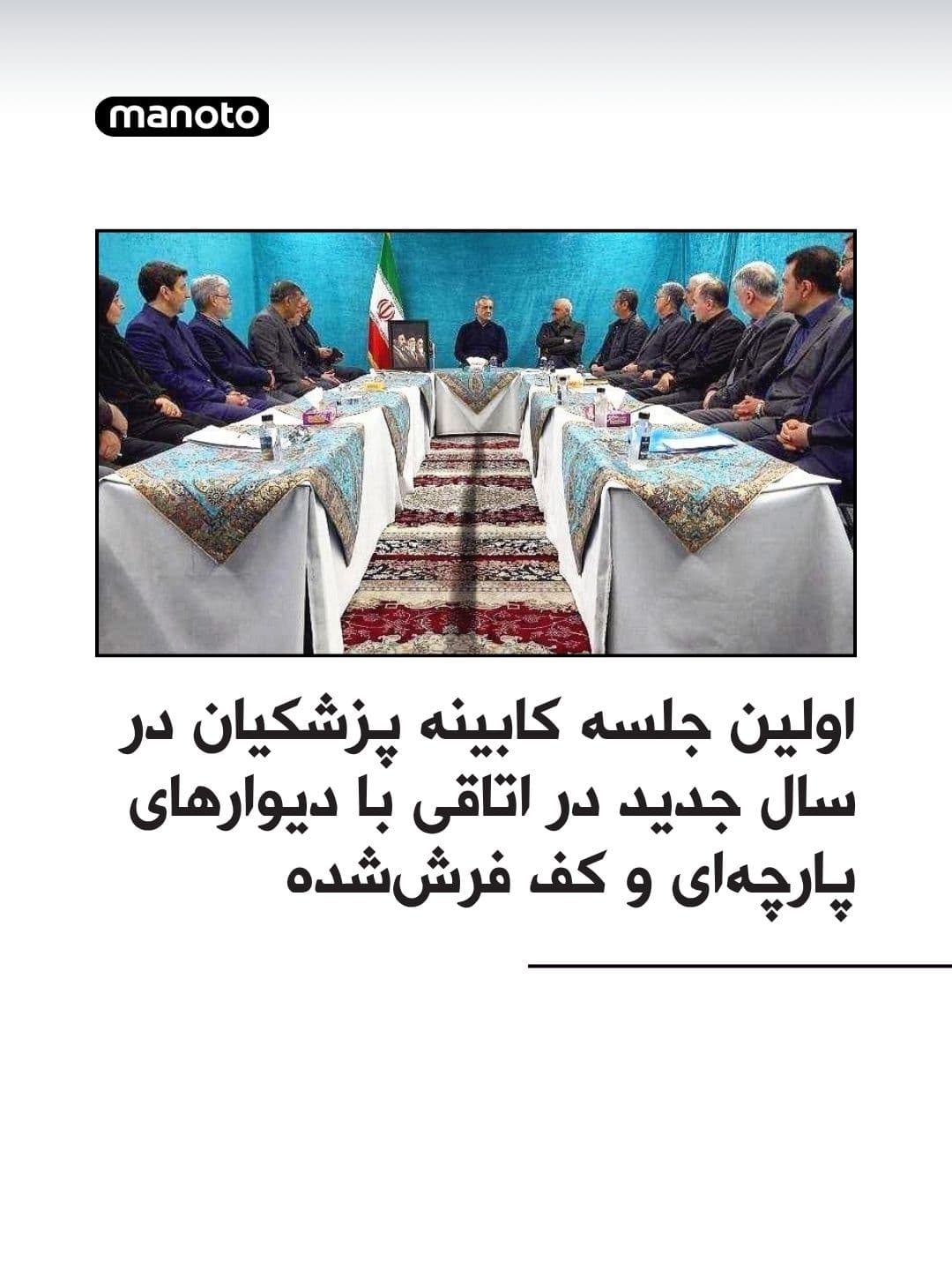 @اتاق خبر منوتو: Images released by state media from Masoud Pezeshkian's first cabinet meeting of the new year have sparked reactions on social media.
In these images, members of the government are seen in a room wit