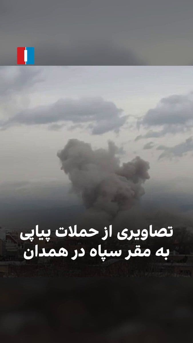 @ايران اينترنشنال: A video that has recently reached Iran International from Thursday, the sixth of Farvardin, shows successive explosions at the IRGC headquarters in Hamadan province.