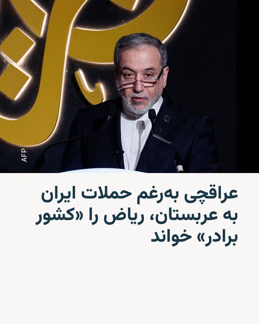 @RadioFarda|راديو فردا: Abbas Araghchi, Iran's Foreign Minister, addressing officials of the Kingdom of Saudi Arabia amid rising tensions in the region, wrote: "The time has come for U.S. forces to be expelled."
In a post o