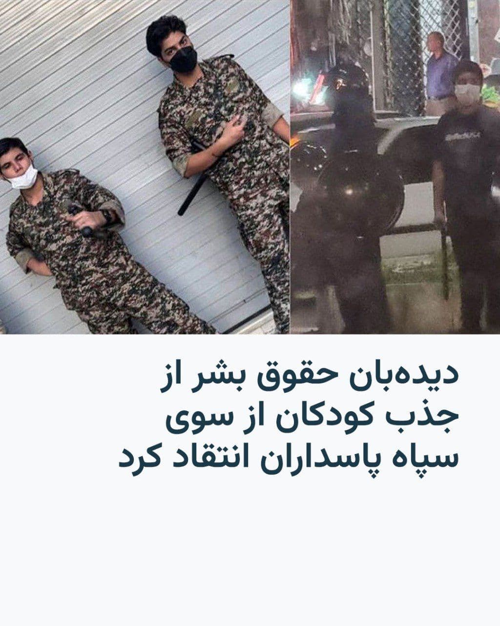 @RadioFarda|راديو فردا: سازمان دیدهبان حقوق بشر بهشدت از جذب کودکان توسط سپاه پاسداران انتقاد کرده و آن را نقض آشکار حقوق کودکان دانست.
این نهاد مستقر در آمریکا روز دوشنبه اعلام کرد بهکارگیری و جذب کودکان در فعالیتهای ن