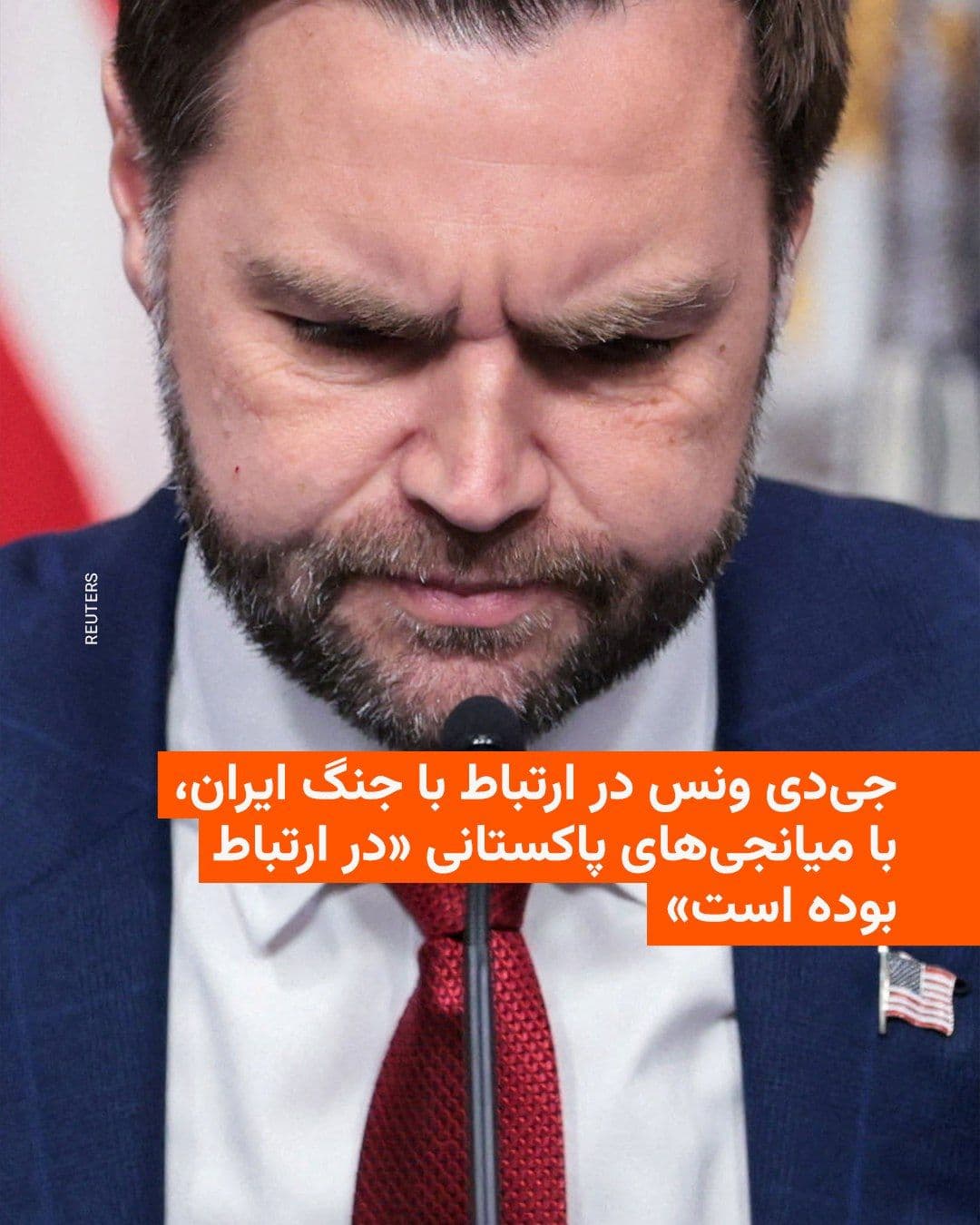 @RadioFarda|راديو فردا: 🔸 Reuters news agency reported on Wednesday, April 1, citing an "informed source," that JD Vance, the U.S. Vice President, has been in contact with Pakistani intermediaries regarding the Iran war unt
