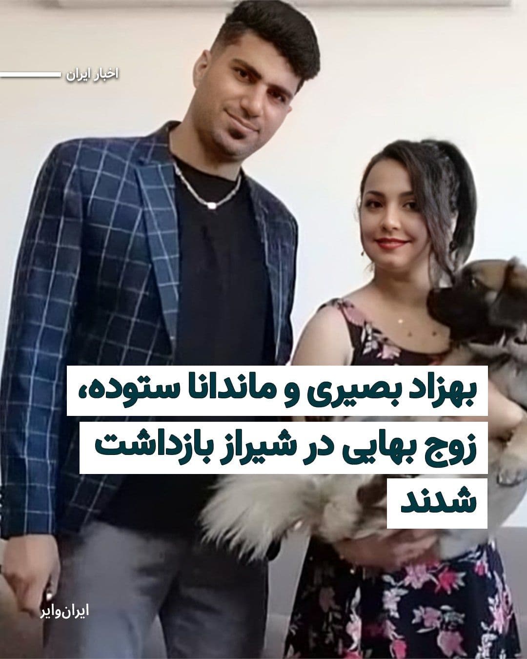 @ایران وایر: In the wake of escalating security crackdowns on Baha'i citizens, a Baha'i couple named "Behzad Basiri" and "Mandana Sotoudeh" were arrested in Shiraz.
According to information received by "IranWire,