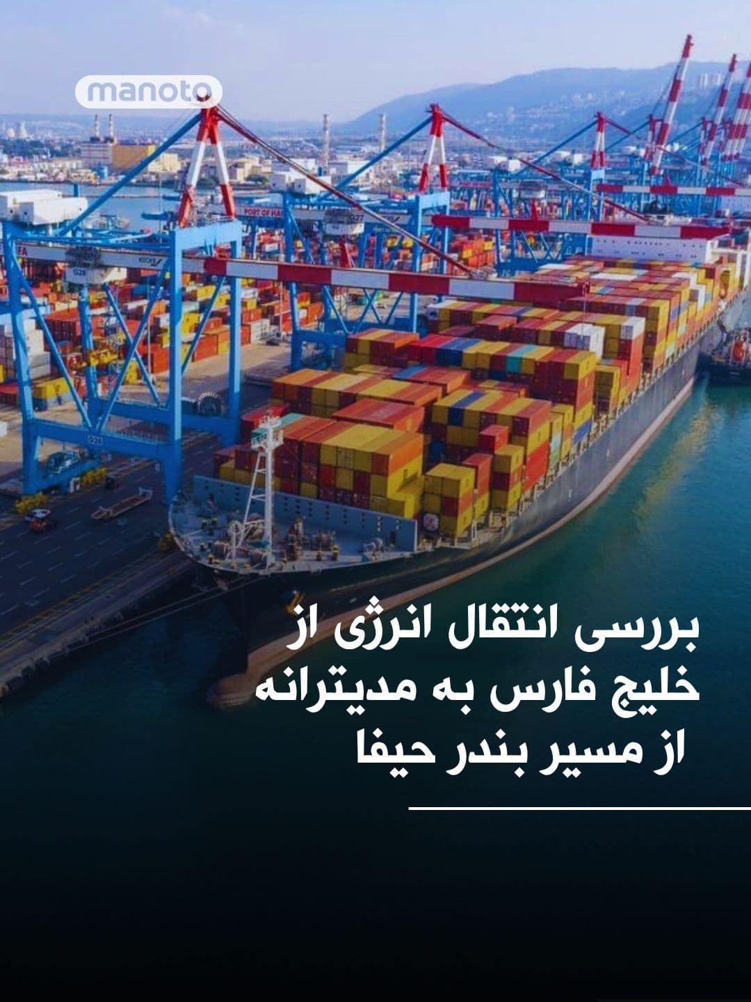 @اتاق خبر منوتو: Gulf countries are exploring the creation of new routes for oil exports, which include a land corridor to the Mediterranean Sea via the port of Haifa in Israel.
According to a report by i24 News Age