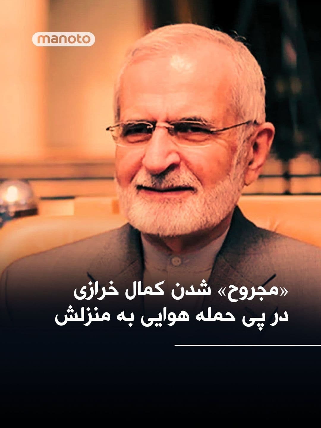 @اتاق خبر منوتو: State media outlets reported an airstrike on the home of Kamal Kharrazi, head of the Strategic Council of Foreign Relations and former foreign minister of the Islamic Republic.
According to these rep