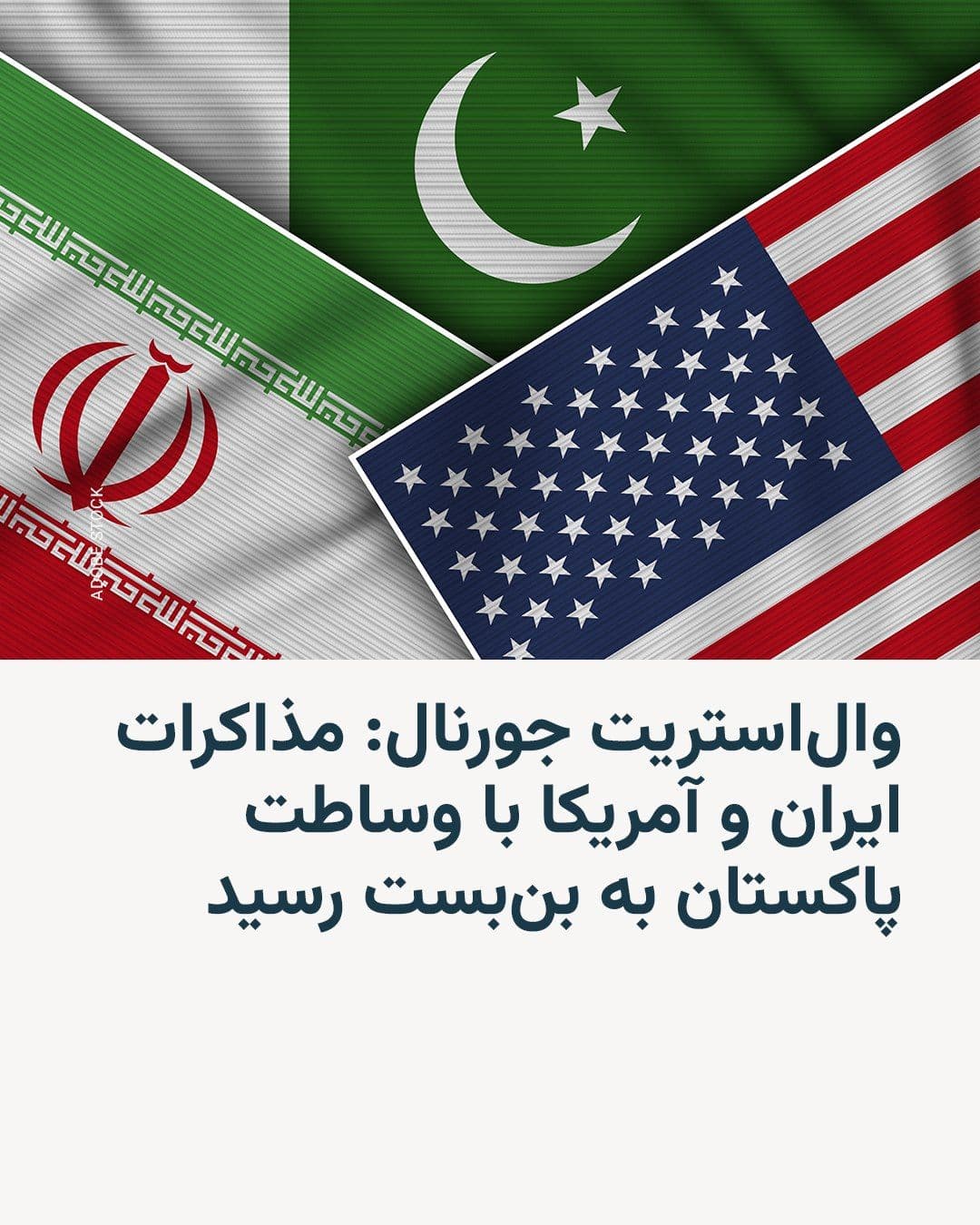 @RadioFarda|راديو فردا: The Wall Street Journal reported on Friday that Iran has stated it is not willing to meet with U.S. officials in Islamabad in the coming days, thereby bringing the indirect negotiations, which had bee