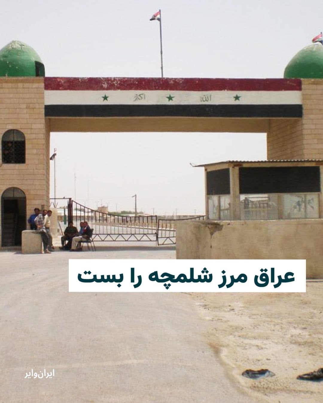 @ایران وایر: The South Zurbatiyah border crossing in southwestern Iran was closed by Iraq.
This decision came after airstrikes on this border area in Iranian territory resulted in the death of an Iraqi traveler.
