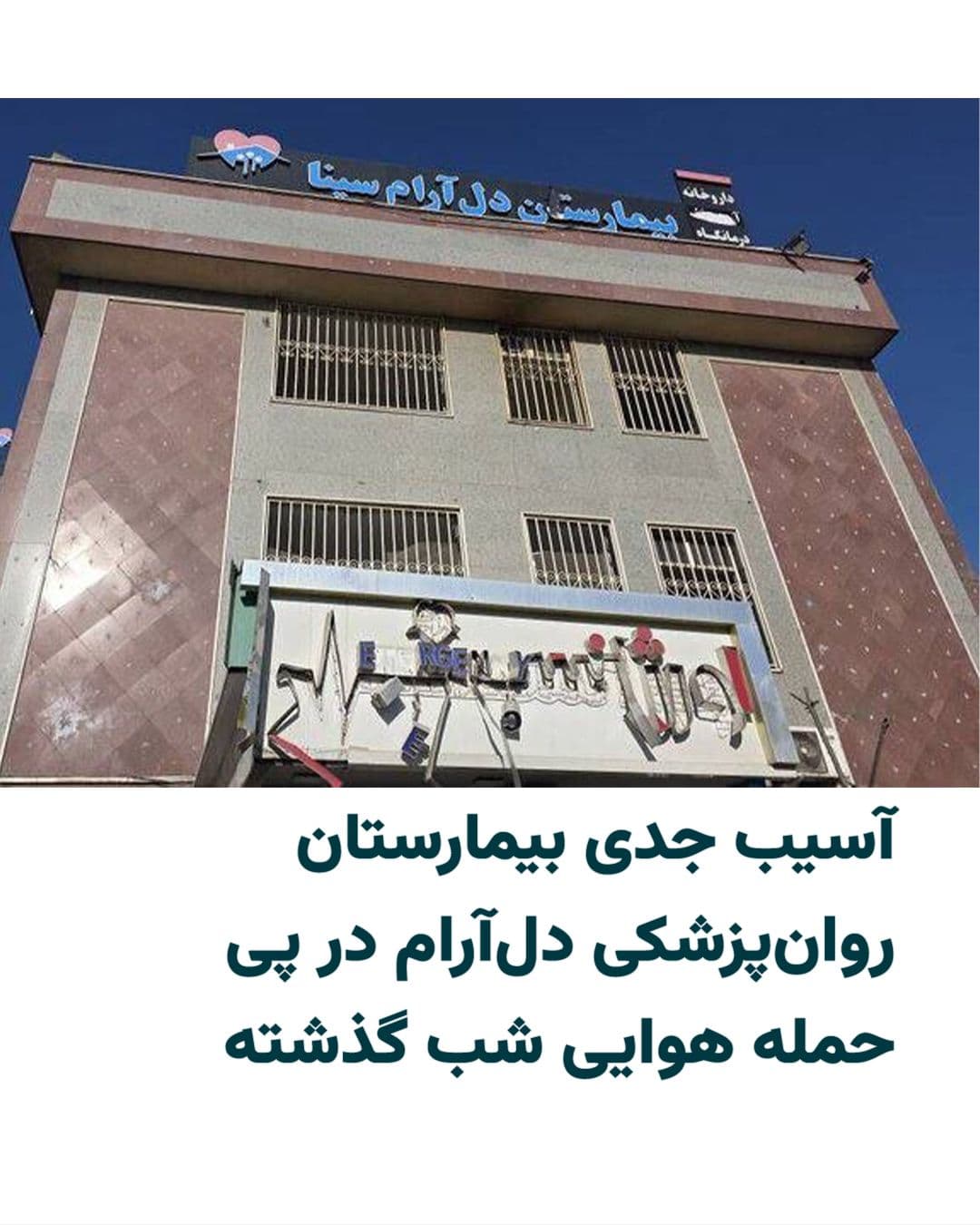 @ایران وایر: Sina Delaram Psychiatric Hospital, located on the western side of Fadaian-e Islam Street in Tehran, was targeted in an airstrike on the evening of April 3, 2026.
According to the hospital's director,