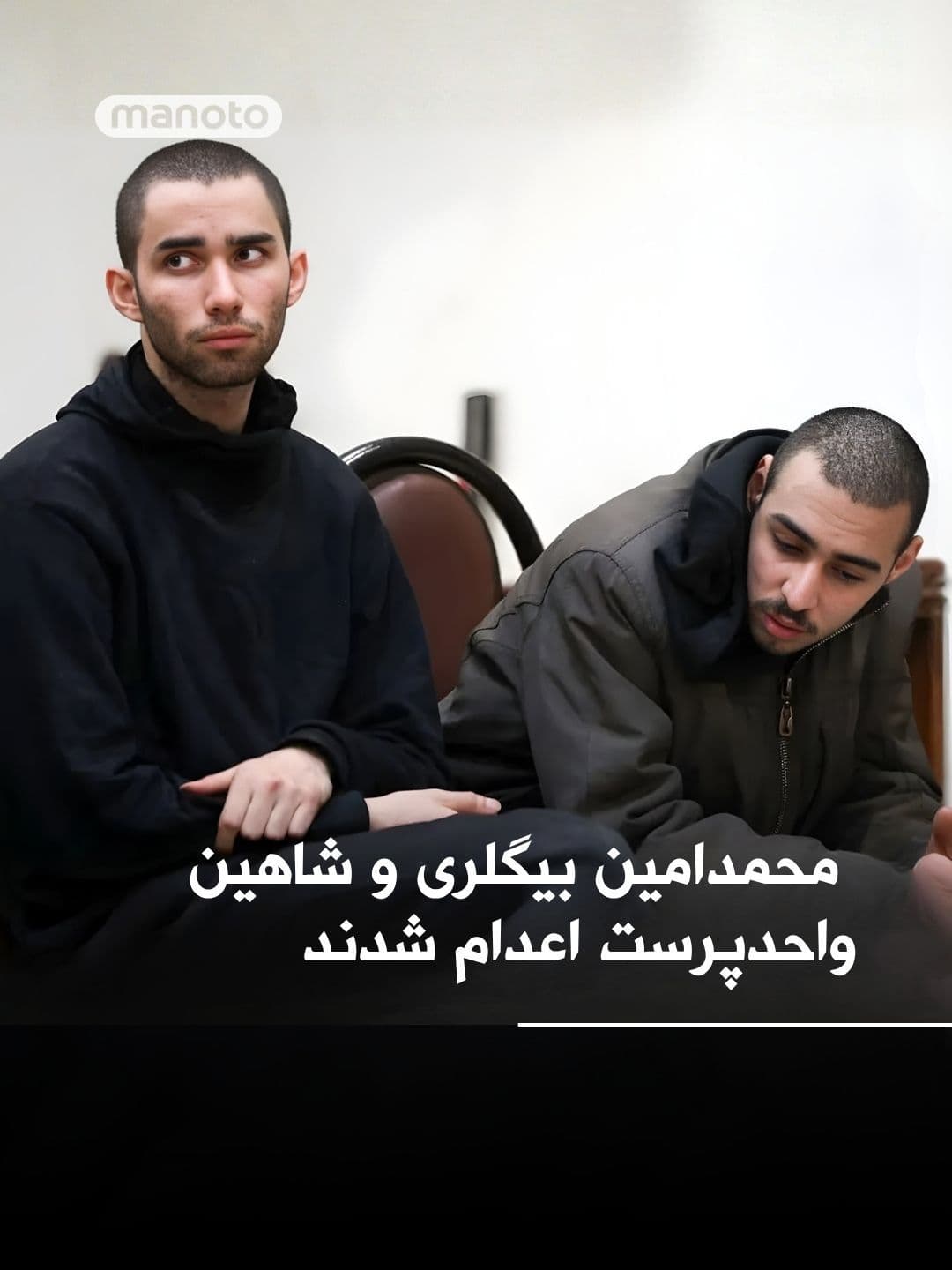 @اتاق خبر منوتو: According to reports from media outlets close to the judiciary, Mohammad Amin Bigleri and Shahin Vahdatparast, among those arrested during the Lion and Sun Revolution, have been executed.
These two i