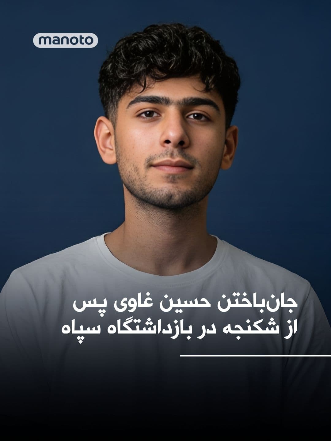@اتاق خبر منوتو: بر اساس گزارش منابع حقوق بشر، حسین غاوی (سیلاوی)، ۲۸ ساله و ساکن منطقه زرگان در شمال اهواز، پس از بازداشت توسط نیروهای سپاه پاسداران جان خود را از دست داد.
گفته میشود او در محل کار خود، یک دکه چایف