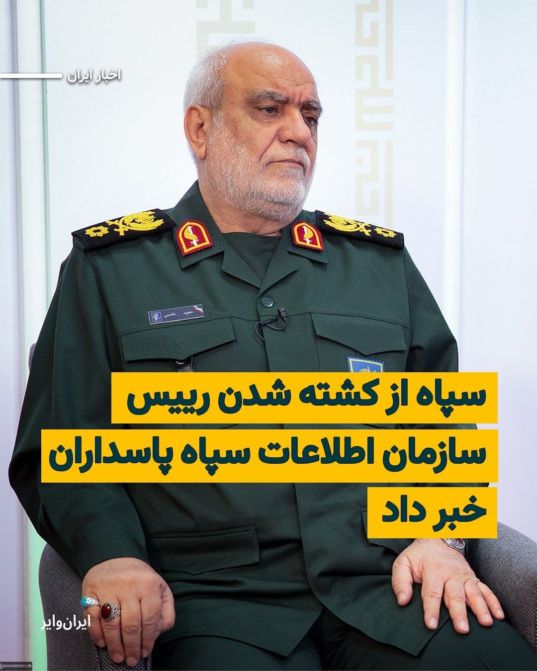 @ایران وایر: The Islamic Revolutionary Guard Corps (IRGC) announced on Monday, April 6, 2025, through a statement, the killing of "Majid Khademi," the head of the IRGC's Intelligence Organization. In this statemen