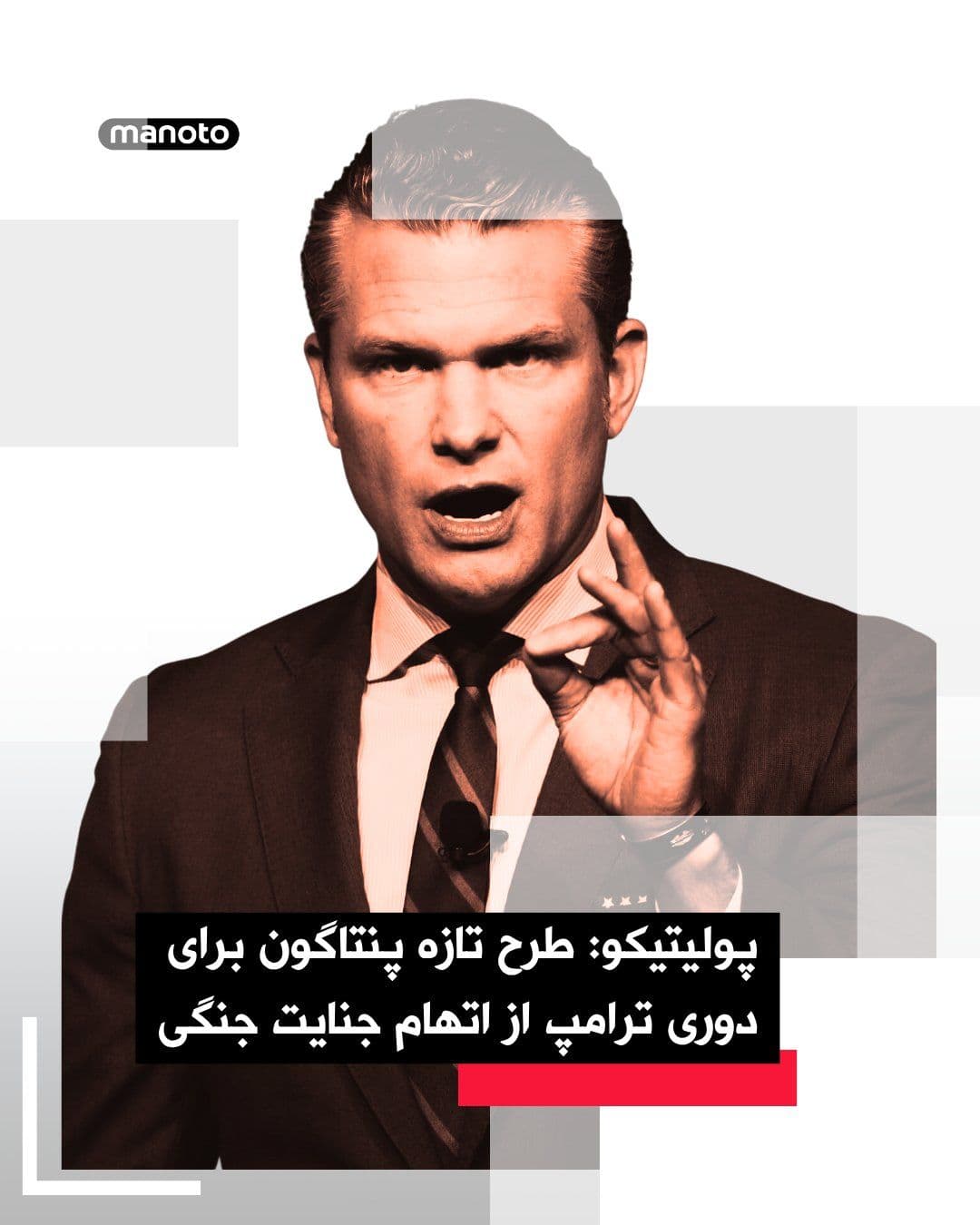 @اتاق خبر منوتو: Politico reported that the Pentagon is reviewing its list of targets in Iran and wants to add energy facilities with dual-use applications—meaning centers that supply fuel and electricity to both civi