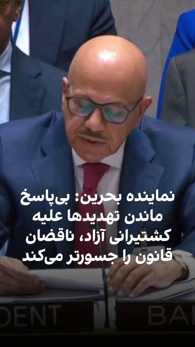 @ايران اينترنشنال: نماینده بحرین در شورای امنیت سازمان ملل متحد درباره بستن تنگه هرمز از سوی جمهوری اسلامی گفت اگر امروز در برابر تهدید ممانعت از کشتیرانی آزاد اقدامی نشود، افرادی که قوانین را نقض کردهاند جسورتر خواهند