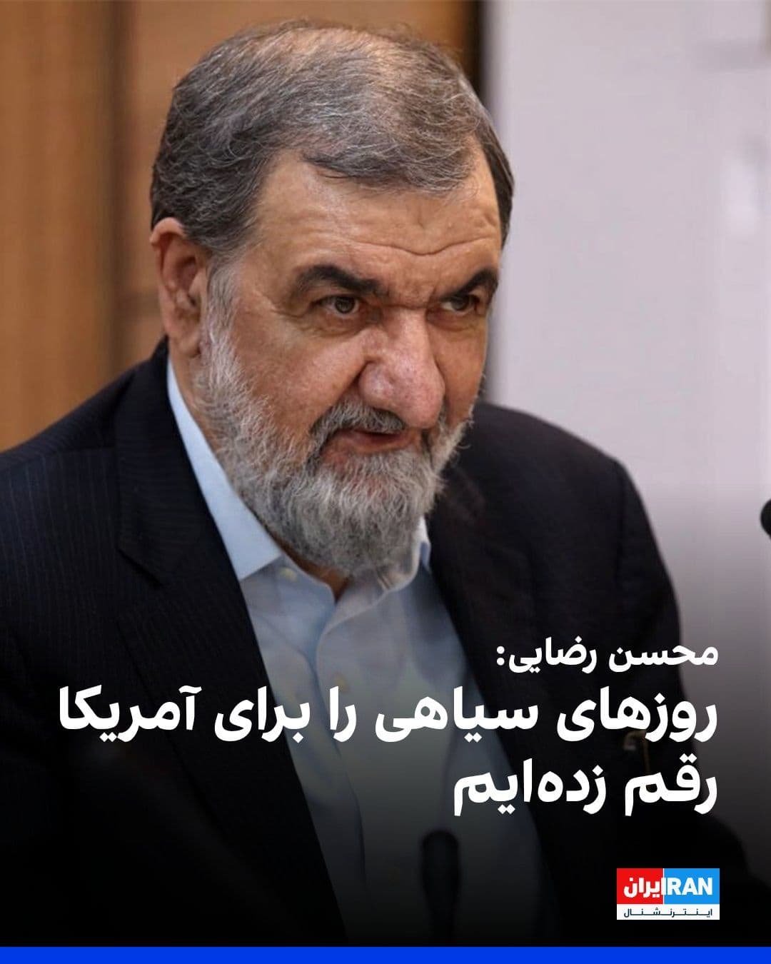 @ايران اينترنشنال: محسن رضایی، مشاور نظامی مجتبی خامنهای، در شبکه ایکس نوشت جمهوری اسلامی با «ضربات کوبنده» روزهای سیاهی را برای آمریکا رقم زده و هشدار داد با هر گام خطرناک واشینگتن، ایالات متحده در «جهنم بزرگتری» در